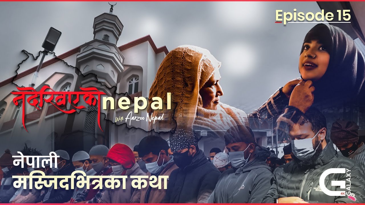 Nepal Jamey Masjid 1324 4cd3e - YetiNews